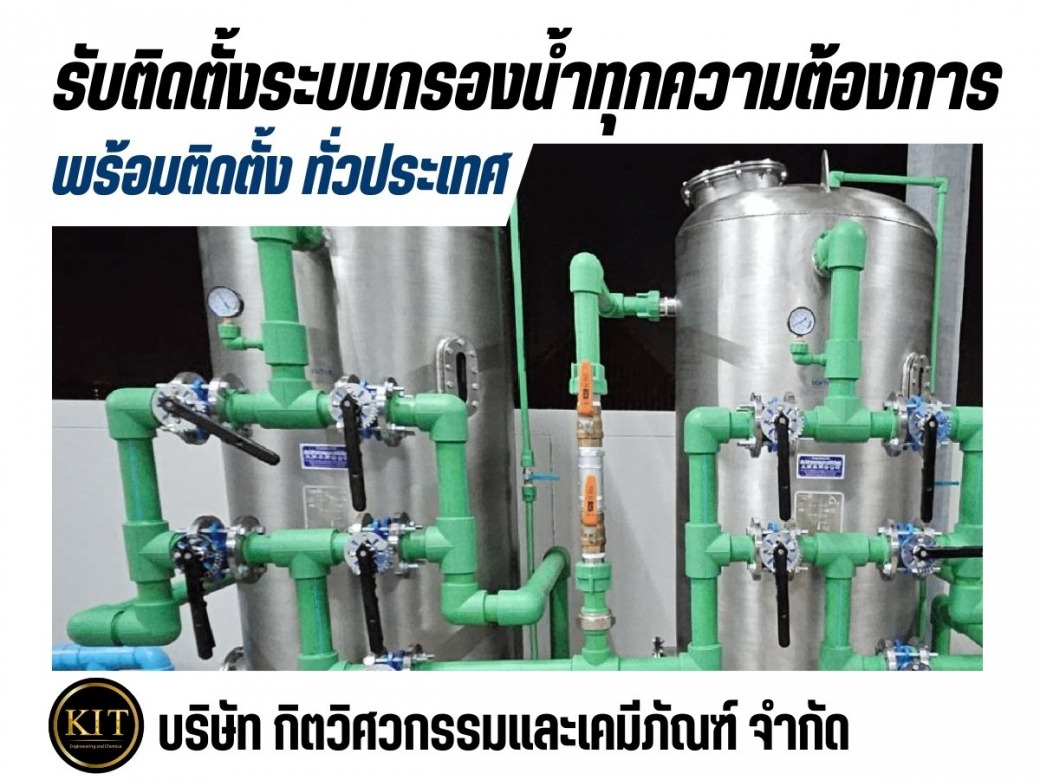 ติดตั้งระบบกรองทั่วประเทศ ติดตั้งระบบกรองทั่วประเทศ