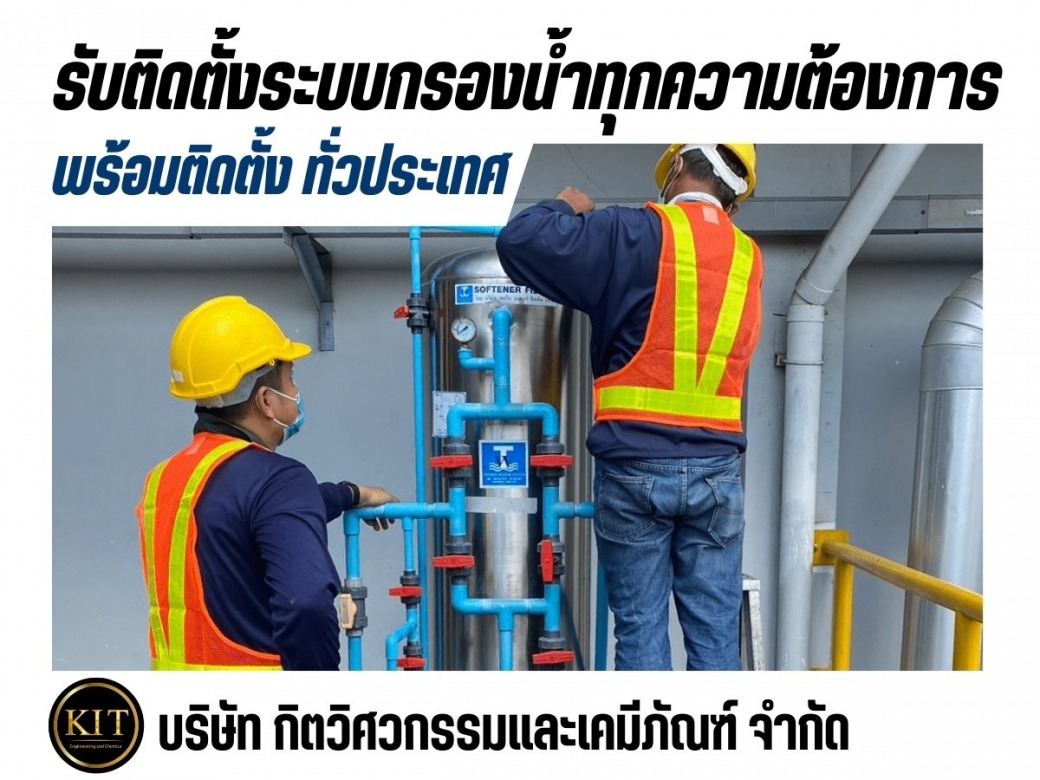 ติดตั้งระบบกรองน้ำบาดาล ติดตั้งระบบกรองน้ำบาดาล