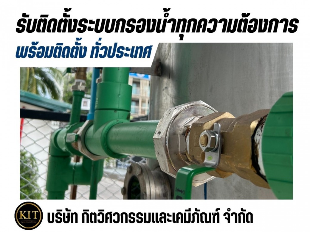 ติดตั้งระบบกรองน้ำประปา ติดตั้งระบบกรองน้ำประปา