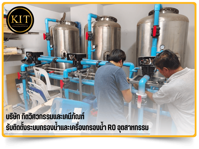 รับติดตั้งระบบกรองน้ำอุตสาหกรรม