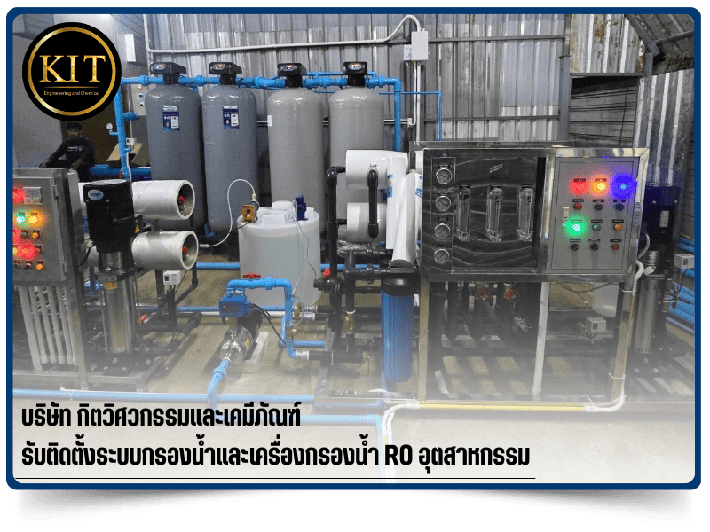 รับติดตั้งเครื่องกรองน้ำระบบ RO