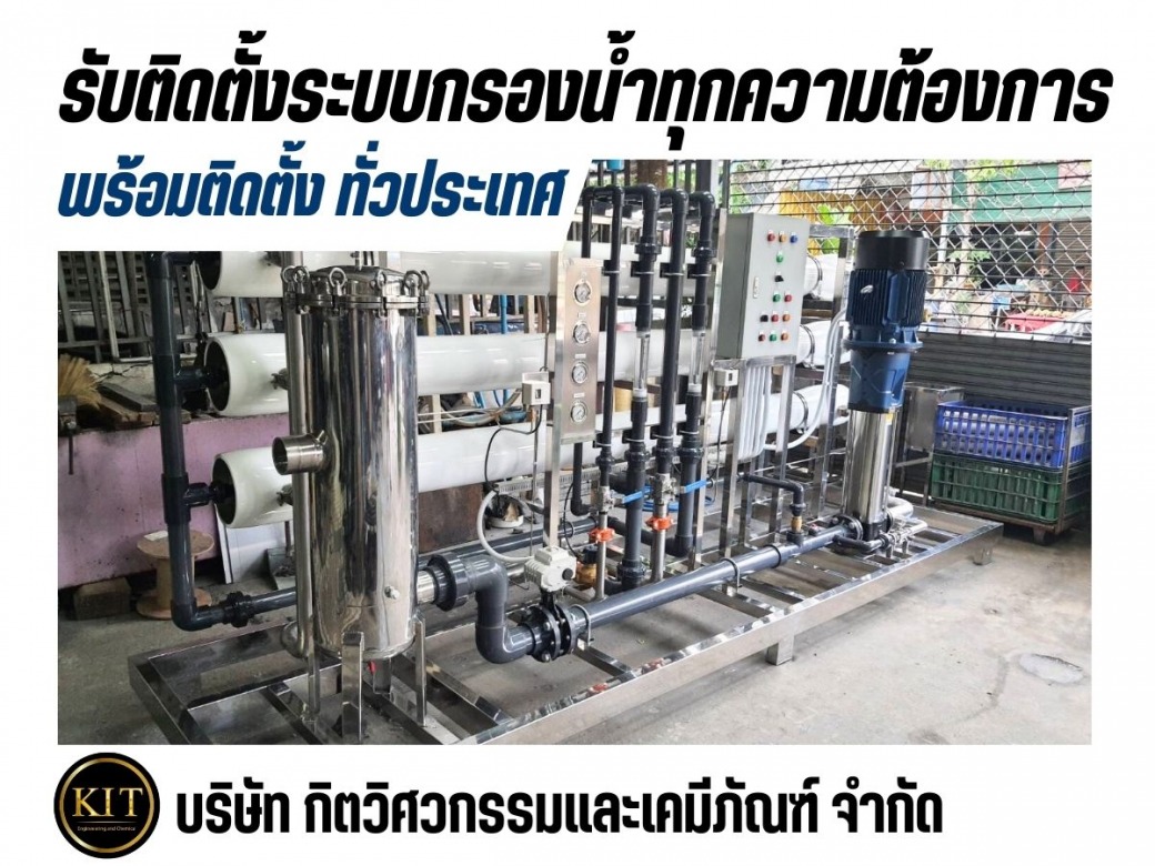 รับติดตั้งเครื่องกรองน้ำRO
