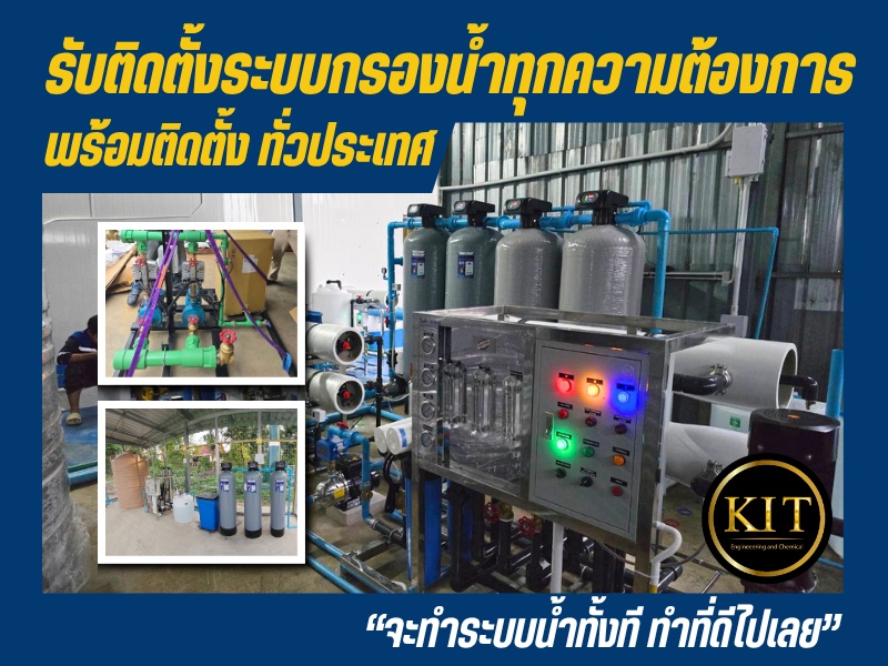 รับติดตั้งเครื่องกรองน้ำโรงงาน